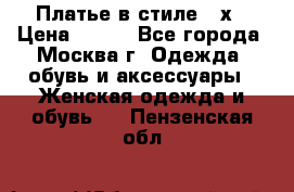 Платье в стиле 20х › Цена ­ 500 - Все города, Москва г. Одежда, обувь и аксессуары » Женская одежда и обувь   . Пензенская обл.